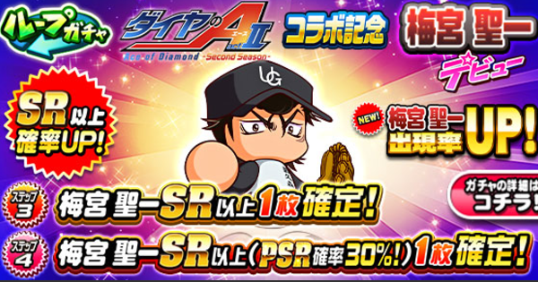 【パワプロアプリ】梅宮・向井デビューガチャは引くべきか？|ダイヤのAコラボ【パワプロ】