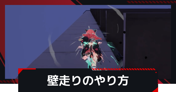 【NTE】壁走りのやり方と素早く登る方法【ネバエバ】