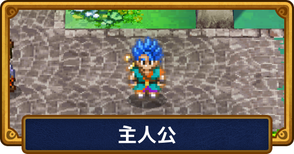 【ドラクエ6】主人公のおすすめ職業と呪文・特技【ドラゴンクエスト6】
