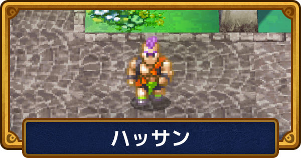 【ドラクエ6】ハッサンのおすすめ職業と呪文・特技【ドラゴンクエスト6】