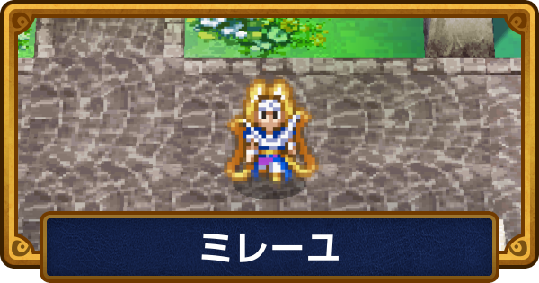 【ドラクエ6】ミレーユのおすすめ職業と呪文・特技【ドラゴンクエスト6】