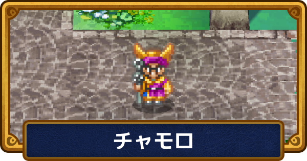 【ドラクエ6】チャモロのおすすめ職業と呪文・特技【ドラゴンクエスト6】