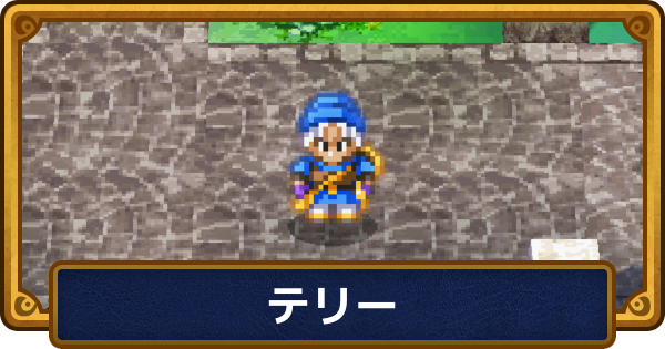 【ドラクエ6】テリーのおすすめ職業と呪文・特技【ドラゴンクエスト6】