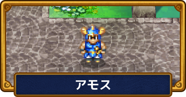 【ドラクエ6】アモスのおすすめ職業と仲間にする方法【ドラゴンクエスト6】