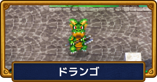 【ドラクエ6】ドランゴのおすすめ職業と呪文・特技【ドラゴンクエスト6】