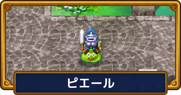 【ドラクエ6】ピエールのおすすめ職業と呪文・特技【ドラゴンクエスト6】