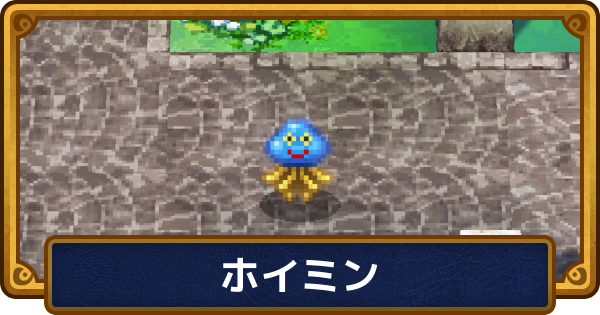 【ドラクエ6】ホイミンのおすすめ職業と呪文・特技【ドラゴンクエスト6】