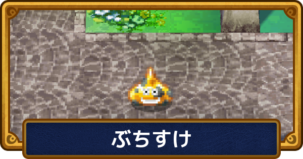 【ドラクエ6】ぶちすけのおすすめ職業と呪文・特技【ドラゴンクエスト6】