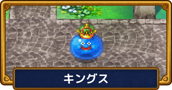 【ドラクエ6】キングスのおすすめ職業と呪文・特技【ドラゴンクエスト6】