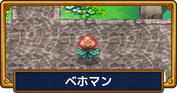 【ドラクエ6】ベホマンのおすすめ職業と呪文・特技【ドラゴンクエスト6】