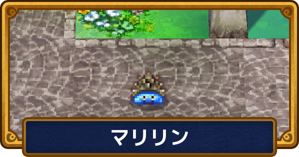 【ドラクエ6】マリリンのおすすめ職業と呪文・特技【ドラゴンクエスト6】