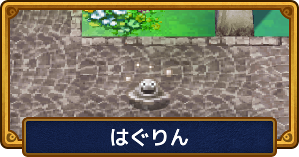 【ドラクエ6】はぐりんのおすすめ職業と呪文・特技【ドラゴンクエスト6】