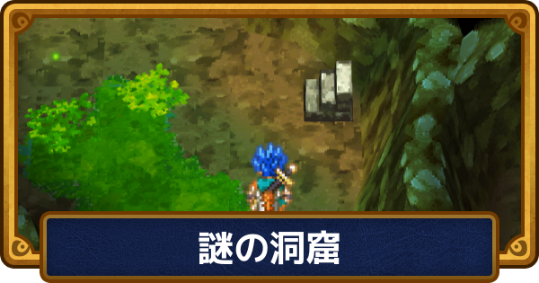 【ドラクエ6】謎の洞窟のマップと入手アイテム【ドラゴンクエスト6】
