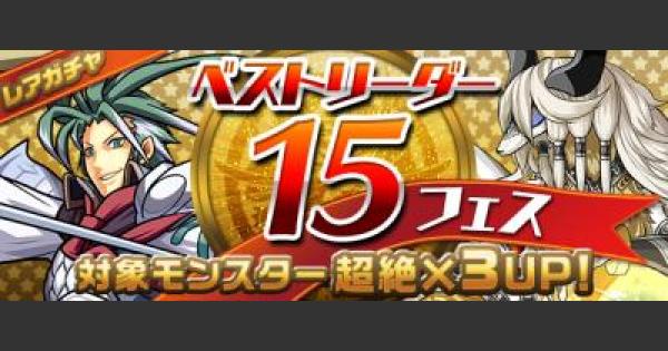 パズドラ ベストリーダー15フェスの概要と当たりモンスター ゲームウィズ Gamewith パズドラ ベストリーダー15フェスの概要と当たりモンスター ゲームウィズ Gamewith