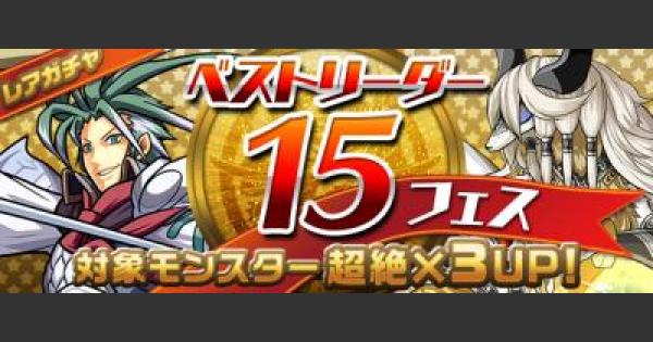 【パズドラ】ベストリーダー15フェスの概要と当たりモンスター