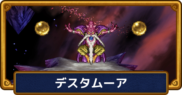 【ドラクエ6】デスタムーア(ラスボス)の攻略と推奨レベル【ドラゴンクエスト6】