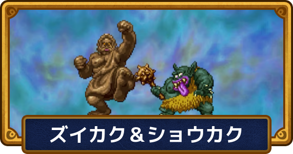 【ドラクエ6】ズイカク＆ショウカクの攻略と推奨レベル【ドラゴンクエスト6】