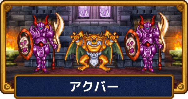 【ドラクエ6】アクバーの攻略と推奨レベル【ドラゴンクエスト6】