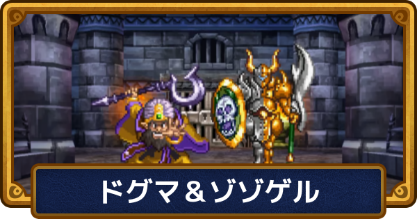 【ドラクエ6】ドグマ＆ゾゾゲルの攻略と推奨レベル【ドラゴンクエスト6】