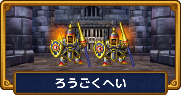 【ドラクエ6】ろうごくへいの攻略と推奨レベル【ドラゴンクエスト6】