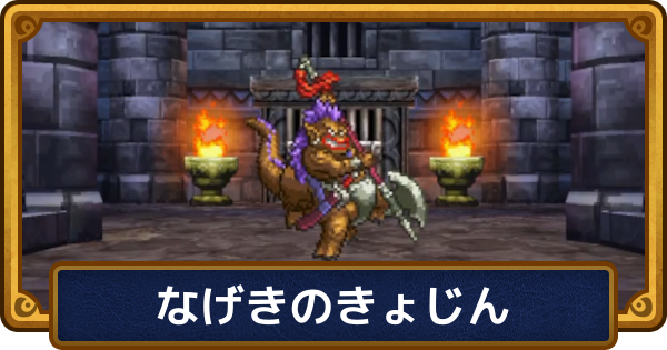 【ドラクエ6】なげきのきょじんの攻略と推奨レベル【ドラゴンクエスト6】