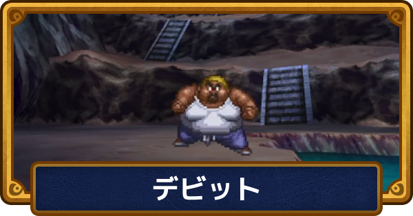 【ドラクエ6】デビットの攻略と推奨レベル【ドラゴンクエスト6】
