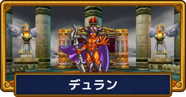 【ドラクエ6】デュランの攻略と推奨レベル【ドラゴンクエスト6】