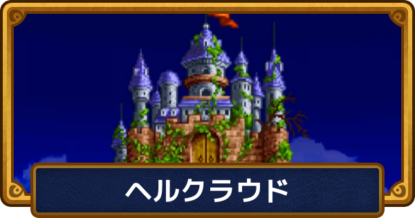 【ドラクエ6】ヘルクラウドの攻略と推奨レベル【ドラゴンクエスト6】