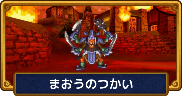 【ドラクエ6】まおうのつかいの攻略と推奨レベル【ドラゴンクエスト6】