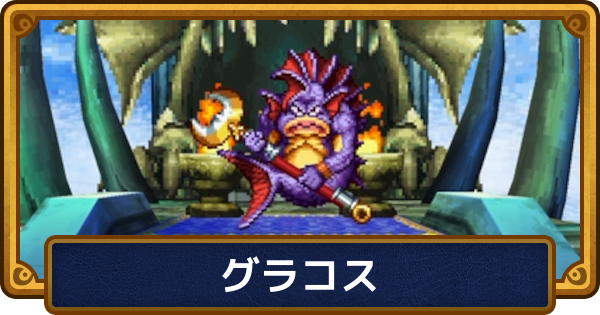【ドラクエ6】グラコスの攻略と推奨レベル【ドラゴンクエスト6】