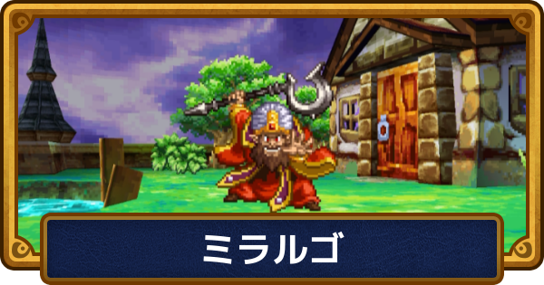 【ドラクエ6】ミラルゴの攻略と推奨レベル・戦闘にならない時の対処方法【ドラゴンクエスト6】
