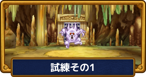 【ドラクエ6】試練その1の攻略と推奨レベル【ドラゴンクエスト6】