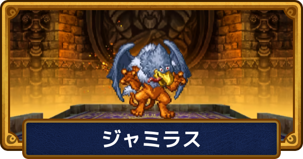【ドラクエ6】ジャミラスの攻略と推奨レベル【ドラゴンクエスト6】