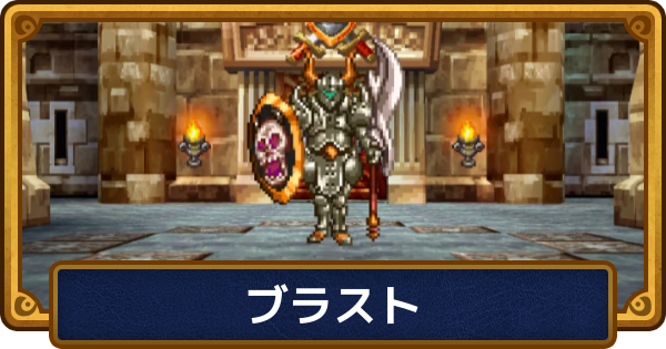 【ドラクエ6】ブラストの攻略と推奨レベル【ドラゴンクエスト6】