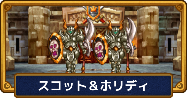 【ドラクエ6】スコット＆ホリディの攻略と推奨レベル【ドラゴンクエスト6】