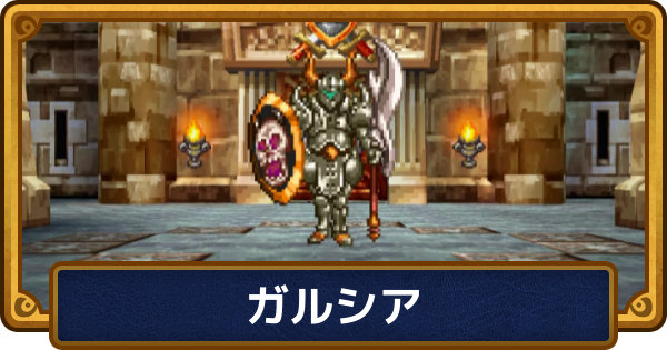 【ドラクエ6】ガルシアの攻略と推奨レベル【ドラゴンクエスト6】