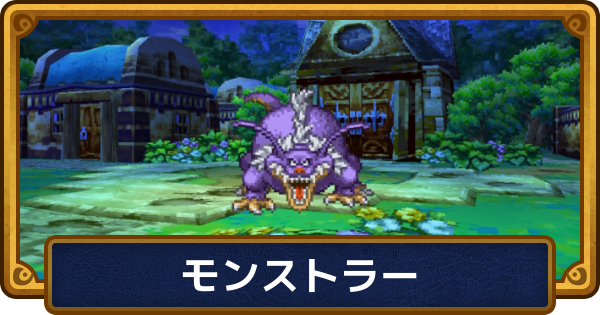 【ドラクエ6】モンストラーの攻略と推奨レベル【ドラゴンクエスト6】