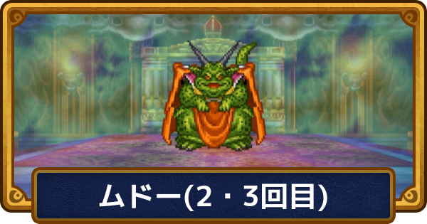 【ドラクエ6】ムドー(2・3回目)の攻略と推奨レベル【ドラゴンクエスト6】