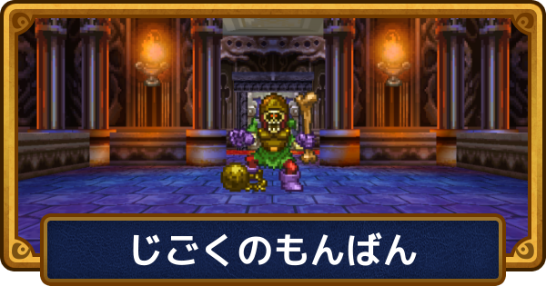 【ドラクエ6】じごくのもんばんの攻略と推奨レベル【ドラゴンクエスト6】