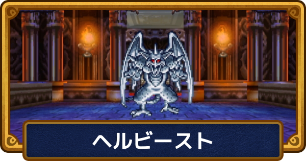 【ドラクエ6】ヘルビーストの攻略と推奨レベル【ドラゴンクエスト6】