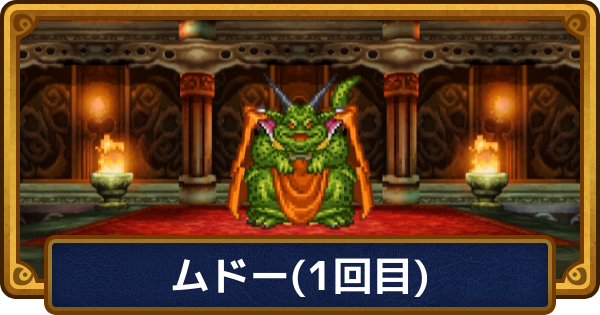 【ドラクエ6】ムドー(1回目)の攻略と推奨レベル【ドラゴンクエスト6】