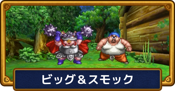 【ドラクエ6】ビッグ＆スモックの攻略と推奨レベル【ドラゴンクエスト6】