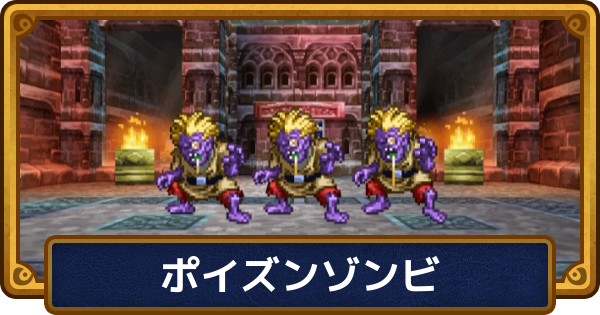 【ドラクエ6】ポイズンゾンビの攻略と推奨レベル【ドラゴンクエスト6】
