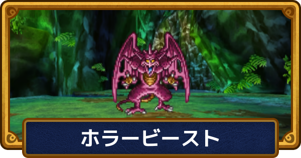【ドラクエ6】ホラービーストの攻略と推奨レベル【ドラゴンクエスト6】