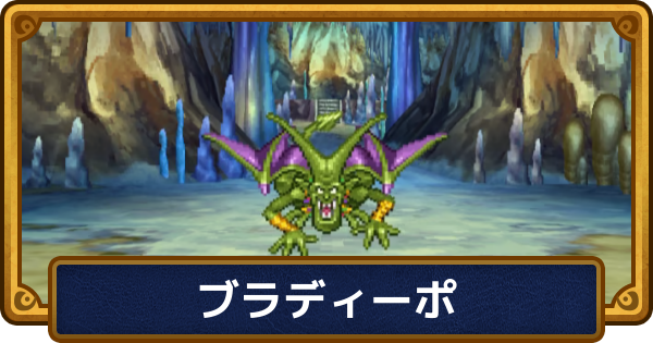 ドラクエ6】ブラディーポの攻略と推奨レベル【ドラゴンクエスト6