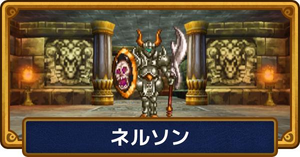 【ドラクエ6】ネルソンの攻略と戦えない時の対処法【ドラゴンクエスト6】