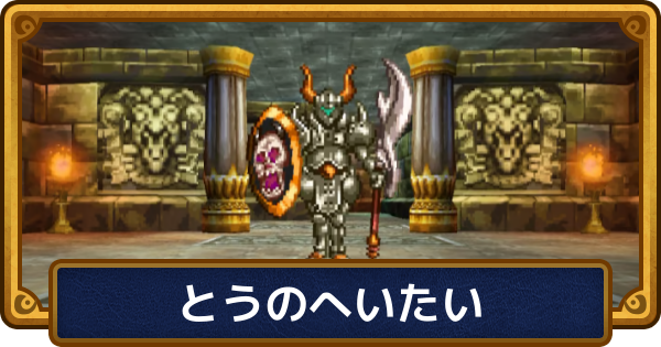【ドラクエ6】とうのへいたいの攻略と推奨レベル【ドラゴンクエスト6】