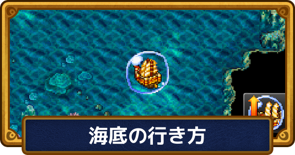 【ドラクエ6】海底の行き方｜マーメイドハープ入手後に行ける場所【ドラゴンクエスト6】