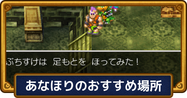 【ドラクエ6】あなほりのおすすめ場所と確率【ドラゴンクエスト6】