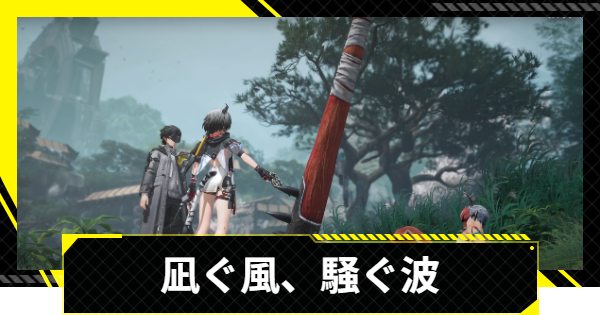【エンドフィールド】凪ぐ風、騒ぐ波の攻略チャート【アークナイツ】